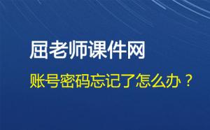 屈老师课件网的账号密码忘记了怎么办?