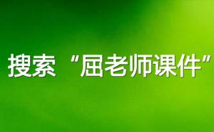 怎么搜索屈老师课件网?