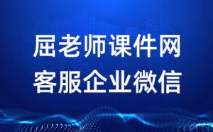 屈老师课件网在线客服联系方式